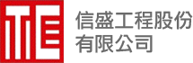 信盛工程股份有限公司